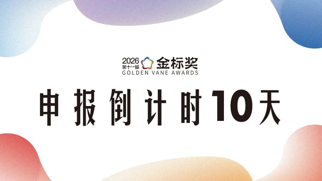 仅剩10天！第11届『金标奖』申报即将截止